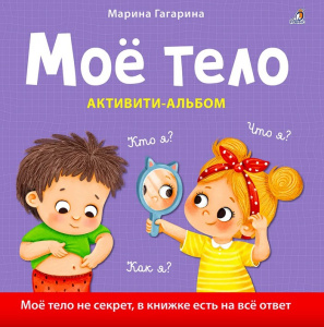 Книга Мое тело. Кто я? Что я? Как я? Активити – альбом Робинс