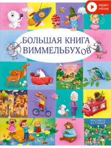 Большая книга Виммельбухов 2 Робинс