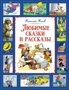 Книга Любимые сказки и рассказы Н. Носов