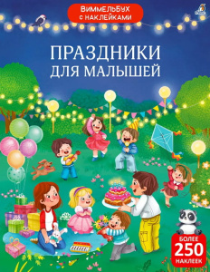 Книжка с наклейками Виммельбух праздники для малышей Робинс