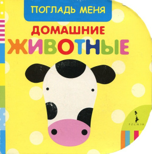 Книга Погладь меня Домашние животные Робинс