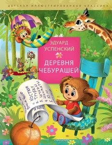Книга Деревня чебурашей  Эдуард Успенский