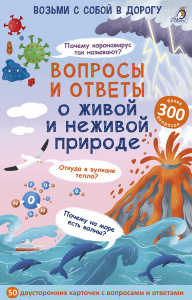 Игра настольная Асборн Вопросы и ответы о живой и неживой природе Робинс