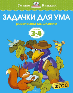 Умные книжки 3-4 года Задачки для ума