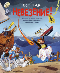 Книга Вот так невезение! Истории чудесных спасений, невероятных совпадений и курьёзных случаев