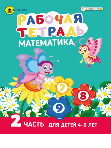 Рабочая тетрадь Математика Часть 2 Для детей 4-5 лет А5