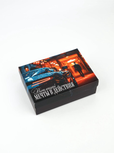 Коробка подарочная 21×15×7 см Превращай мечты в реальность 