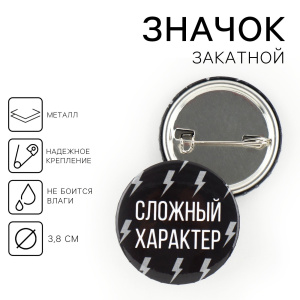 Значок закатной Сложный характер d = 3,8 см