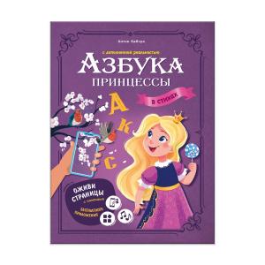 Книга Азбука принцессы в стихах 32стр с дополненной реальностью Геодом