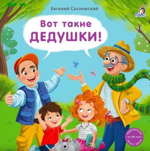 Книжка - картонка Вот такие дедушки Робинс