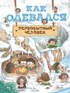 Книга Как одевался первобытный человек