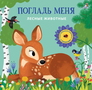 Книга Погладь меня Лесные животные Робинс