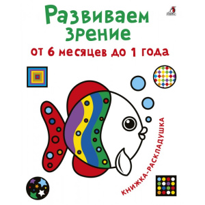 Книга развиваем зрение от 6 месяцев до 1 года Робинс