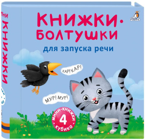 Набор мими-книжек Болтушки для запуска речи Робинс