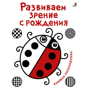 Книжка-раскладушка Развиваем зрение с рождения Робинс
