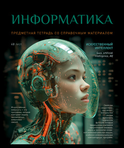 Тетрадь тематическая 48л № 1 Информатика