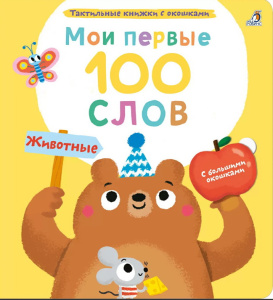 Книга с окошками мои первые 100 слов Животные Робинс
