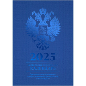 Календарь 2025г настольный перекидной 100х140мм BG 160л синий