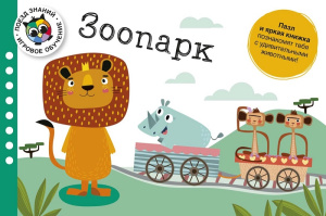 Книга Зоопарк. Поезд знаний