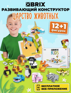 Конструктор QBRIX KIDS Царство животных