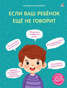 Книга Если ваш ребенок еще не говорит Талызина Н. Робинс