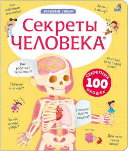 Книга Секреты человека New Робинс