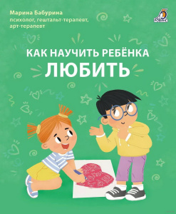 Книга Как научить ребенка любить Бабурина М. Робинс