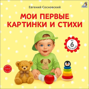 Книга Мои первые картинки и стихи Робинс