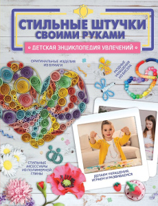 Книга Стильные штучки своими руками