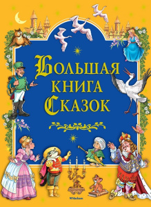 Книга Большая книга Сказок Братья Гримм , Шарль Перро, Ханс Кристиан Андерсен, Вильгельм Гауф