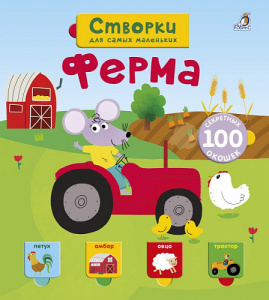 Книжка со створками Ферма открой тайны для самых маленьких Робинс