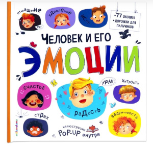 Большая энциклопедия. Человек и его эмоции.