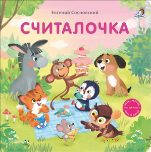 Книжка - картонка Считалочка Робинс