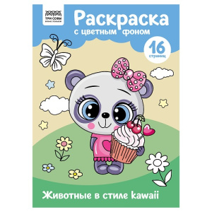 Раскраска А4 ТРИ СОВЫ Животные в стиле kawaii 16стр