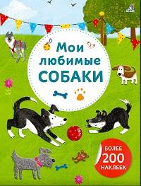 Книжка Арт - наклейки Мои любимые собаки. Более 200 наклеек
