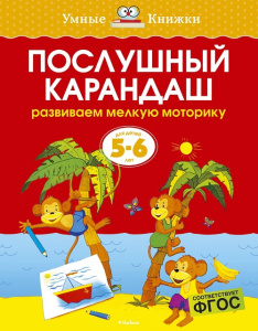 Умные книжки 5-6 лет Послушный карандаш