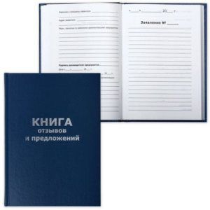 Книга отзывов и предложений А5 96л бумвинил