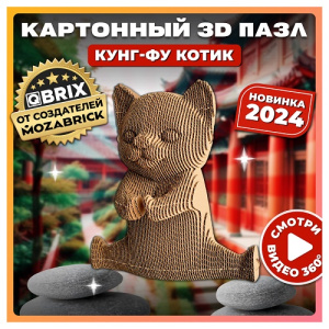 Конструктор QBRIX картонный 3D Кунг-фу котик