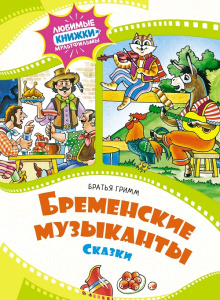 Книга Бременские музыканты. Сказки Братья Гримм