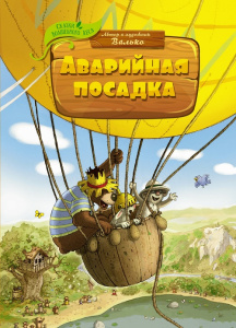 Книга Аварийная посадка Валько