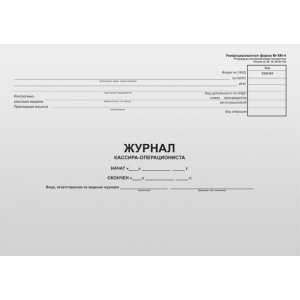 Журнал кассира-операциониста А4 горизонтальный