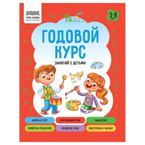 Книжка-задание А5 ТРИ СОВЫ 5-6 лет 64стр
