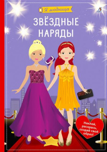 Книжка с наклейками я модница Звёздные наряды Робинс
