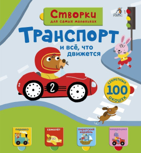 Книга с окошками открой тайны для самых маленьких Транспорт и всё, что движется Робинс