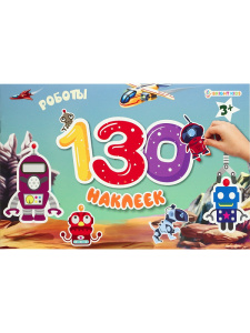 Книжка 130 наклеек Роботы 4л+4л наклеек
