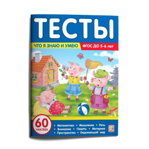 Развивающее пособие тесты Что я знаю и умею 5-6 лет