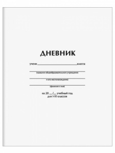 Дневник школьный 1-11 класс Белый твердая обложка 