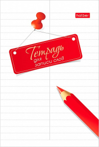 Тетрадь для записи слов А6 24л Карандаш