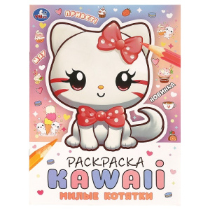 Раскраска А4 16стр Умка Раскраска KAWAIi. Милые котятки