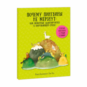 Книга Почему пингвины не мёрзнут: как животные адаптируются к окружающей среде?